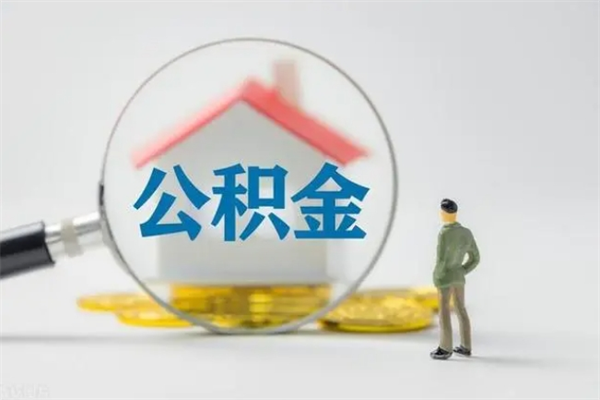 昆明无房证明就能提取公积金吗（无房证明就可以提取公积金?）