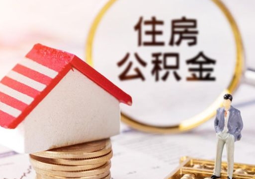 昆明无房证明就能提取公积金吗（无房证明就可以提取公积金?）
