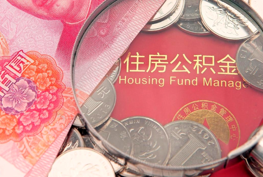 昆明怎么把封存的公积金解封（怎么解除封存的公积金）