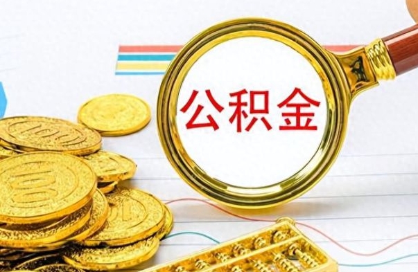 昆明个人住房公积金如何提取（公积金个人提取办理流程）
